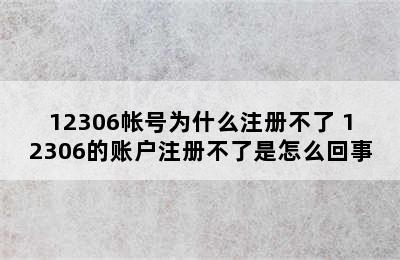 12306帐号为什么注册不了 12306的账户注册不了是怎么回事